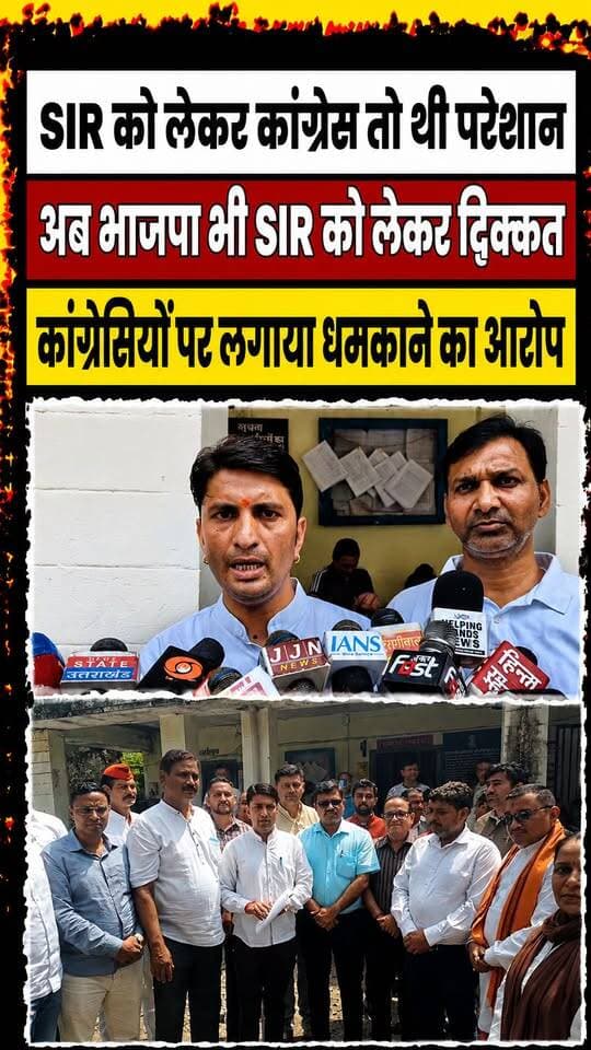 SIR को लेकर कांग्रेसियों से नाराज है भाजपाई ...भाजपाई बोले BLA 2 को धमका रहे हैं कांग्रेसी