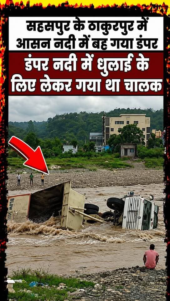 ऐसा झटका मिला है दोबारा कभी नदी में डंपर डुलाने नहीं ले जाएगा।।