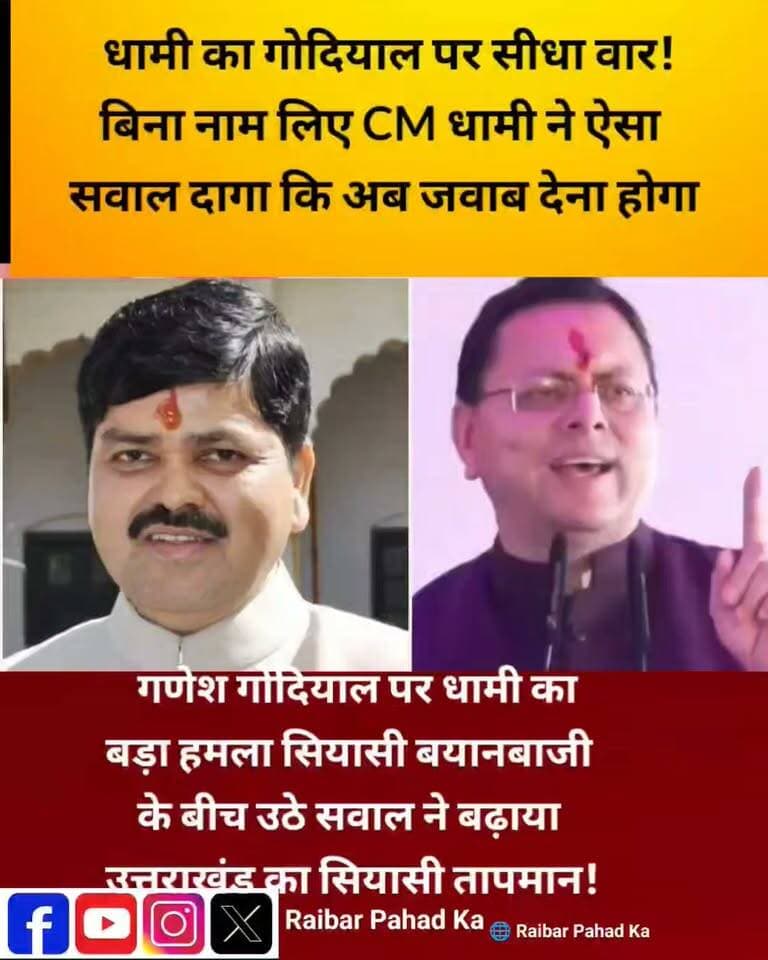बिना नाम लिए CM धामी का गणेश गोदियाल पर बड़ा हमला
उत्तराखंड की सियासत में एक बार फिर बयानबाजी ने गर्मी बढ़ा दी है। मुख्यमंत्री पुष्कर सिंह धामी ने बिना नाम लिए कांग्रेस नेता गणेश गोदियाल पर बड़ा सवाल दाग दिया
धामी के सवाल पर अब गोदियाल के जवाब का इंतजार
क्या यह सियासी पलटवार की शुरुआत है या आने वाले दिनों में उत्तराखंड की राजनीति में कोई बड़ा मोड़ देखने को मिलेगा?
आपको क्या लगता है—गोदियाल इस सवाल का क्या जवाब देंगे
#UttarakhandPolitics #UttarakhandNews #PushkarSinghDhami #GaneshGodiyal #Congress #BJP #DhamiVsGodiyal