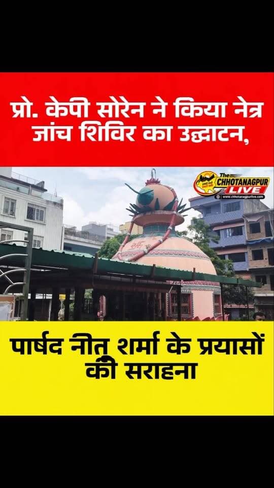 प्रो. केपी सोरेन ने किया नेत्र जांच शिविर का उद्घाटन, पार्षद नीतू शर्मा के प्रयासों की सराहना
#Tag:
#आदित्यपुर #नीतूशर्मा #केपीसोरेन #नेत्रजांचशिविर शारदानेत्रालय तेजस्विनीमहिलासंगठन कलशकालीमंदिर वार्ड17 आदित्यपुरन्यूज सरायकेला गम्हरिया JharkhandNews Adityapur EyeCamp NeetuSharma KPSoren