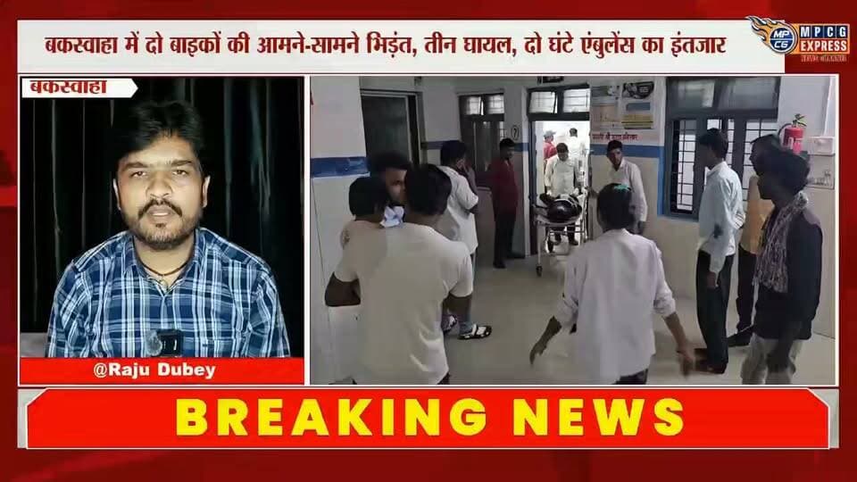 बकस्वाहा में दो बाइकों की टक्कर में तीन घायल, एंबुलेंस के इंतजार में बीते दो घंटे; निजी वाहन बना सहारा