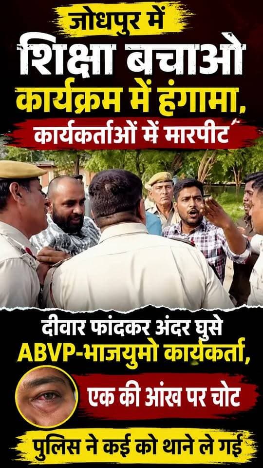 जोधपुर में शिक्षा बचाओ कार्यक्रम में हंगामा, कार्यकर्ताओं में मारपीट
दीवार फांदकर अंदर घुसे ABVP-भाजयुमो कार्यकर्ता, एक की आंख पर चोट; पुलिस ने कई को थाने ले गई
#jodhpur #bjpparty #marudharaaina #TMInews #bigbreaking