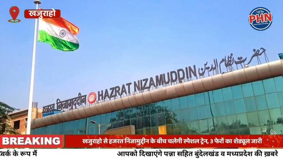 रक्षाबंधन पर यात्रियों को रेलवे की सौगात: खजुराहो से हजरत निजामुद्दीन के बीच चलेगी स्पेशल ट्रेन, 3 फेरों का शेड्यूल जारी
