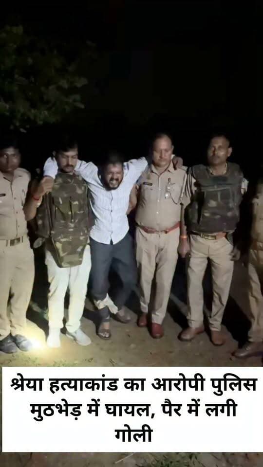 श्रेया हत्याकांड का आरोपी पुलिस मुठभेड़ में घायल, पैर में लगी गोली
#LETESTNEWS #LetestUpdate #letestअपडेट 👇👇
