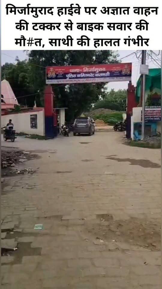 मिर्जामुराद हाईवे पर अज्ञात वाहन की टक्कर से बाइक सवार की मौत, साथी की हालत गंभीर
वाराणसी के मिर्जामुराद थाना क्षेत्र के भिखीपुर गांव के समीप रविवार शाम करीब 04 बजे तेज रफ्तार अज्ञात वाहन की टक्कर से एक बाइक सवार की मौके पर ही मौत हो गई, जबकि उसका साथी गंभीर रूप से घायल हो गया। हादसे के बाद चालक वाहन समेत मौके से फरार हो गया।
मिली जानकारी के अनुसार, रविवार शाम करीब चार बजे मुन्ना पांडेय निवासी रूपापुर अपने साथी हिमांशु उपाध्याय के साथ बाइक से वाराणसी की ओर से घर लौट रहे थे। इसी दौरान भिखीपुर गांव के पास पीछे से आ रहे तेज रफ्तार अज्ञात वाहन ने बाइक में जोरदार टक्कर मार दी। टक्कर लगते ही दोनों सड़क पर गिर पड़े। हादसे में मुन्ना पांडेय की मौके पर ही मौत हो गई, जबकि हिमांशु उपाध्याय गंभीर रूप से घायल हो गए।
सूचना पर पहुंची पुलिस ने घायल हिमांशु को तत्काल खजुरी स्थित एक हॉस्पिटल में भर्ती कराया। और मुन्ना के शव को कब्जे में लेकर पोस्टमार्टम के लिए भेज दिया
बताया गया कि मुन्ना पांडेय वाराणसी में भर्ती अपनी नातिन का हालचाल लेकर घर लौट रहे थे। वह किसान थे और उनके तीन बेटे हैं। वही इस मामले में मिर्जामुराद प्रभारी निरीक्षक गोपाल जी कुशवाहा ने बताया कि अज्ञात वाहन की पहचान कर उसकी तलाश की जा रही है। तहरीर मिलने पर संबंधित धाराओं में मुकदमा दर्ज कर आगे की कानूनी कार्रवाई की जायेगी।