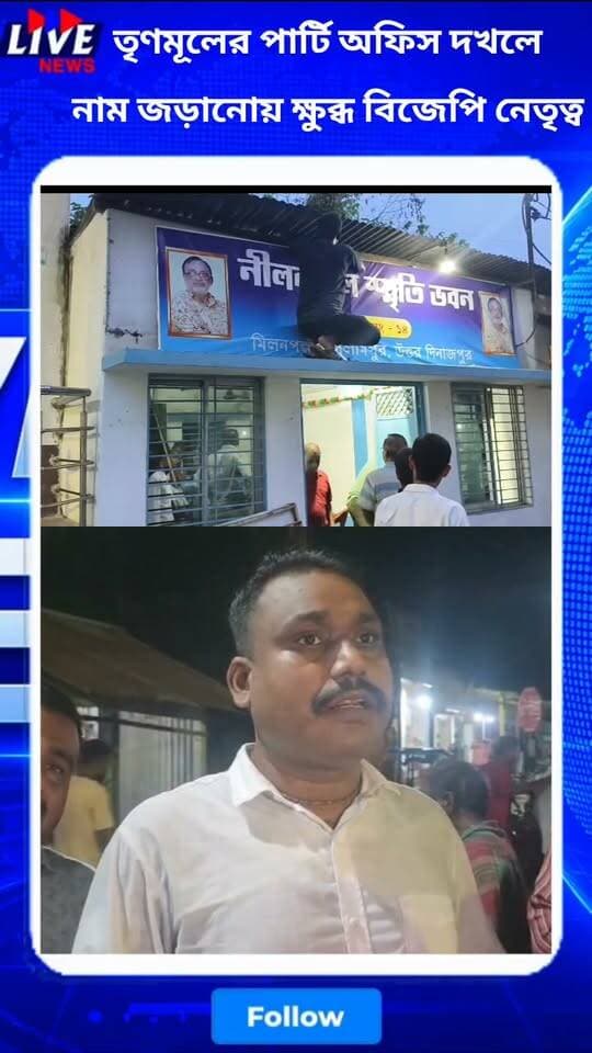 তৃণমূলের পার্টি অফিস দখলে নাম জড়ানোয় ক্ষুব্ধ বিজেপি নেতৃত্ব BJP Uttar Dinajpur বিজেপি ইসলামপুর ২৯ বিধানসভা