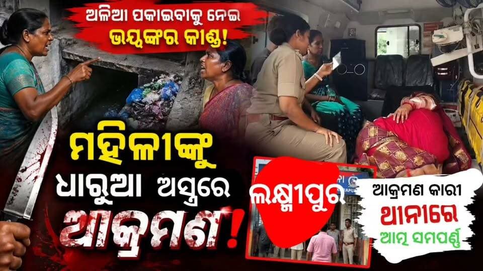 🚨 ଅଳିଆ ପକାଇବାକୁ ନେଇ ଭୟଙ୍କର କାଣ୍ଡ!
ନାଳିରେ ଅଳିଆ ପକାଇବାକୁ ନେଇ ବିବାଦ। ମହିଳାଙ୍କୁ ଧାରୁଆ ଅସ୍ତ୍ରରେ ଆକ୍ରମଣ ଅଭିଯୋଗ। ଗୁରୁତର ମହିଳାଙ୍କୁ କୋରାପୁଟ ସ୍ଥାନାନ୍ତର କରାଯାଇଛି।
ଘଟଣା ପରେ ଆକ୍ରମଣକାରୀ ଥାନାରେ ଆତ୍ମସମର୍ପଣ କରିଥିବା ସୂଚନା।
📍 କୋରାପୁଟ
#Koraput #CrimeNews #OdishaNews #BreakingNews #କୋରାପୁଟ #ଧାରୁଆଅସ୍ତ୍ର #ମହିଳାଙ୍କୁଆକ୍ରମଣ #ଓଡ଼ିଆନ୍ୟୁଜ