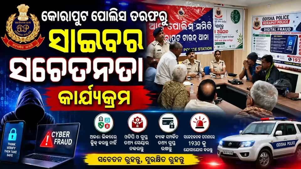 🚨 କୋରାପୁଟ ପୋଲିସ ପକ୍ଷରୁ ସାଇବର ସଚେତନତା କାର୍ଯ୍ୟକ୍ରମ 🚨
ସାଇବର ଠକେଇରୁ ସୁରକ୍ଷିତ ରହିବା ଓ ଲୋକଙ୍କୁ ସଚେତନ କରିବା ଲକ୍ଷ୍ୟରେ କୋରାପୁଟ ଟାଉନ ଥାନା ପକ୍ଷରୁ ବରିଷ୍ଠ ନାଗରିକଙ୍କୁ ନେଇ ସାଇବର ସଚେତନତା କାର୍ଯ୍ୟକ୍ରମ ଆୟୋଜିତ।
👮♂️ ପୋଲିସ ଅଧିକାରୀମାନେ ସାଇବର ଠକେଇର ବିଭିନ୍ନ ଉପାୟ, ଅଜଣା ଲିଙ୍କ, OTP ଓ ବ୍ୟାଙ୍କ ସମ୍ପର୍କିତ ଗୁପ୍ତ ତଥ୍ୟ ସେୟାର ନକରିବା ନେଇ ସଚେତନ କରିଥିଲେ।
📌 ଏହା ସହ କୋରାପୁଟ ସହରର ଟ୍ରାଫିକ୍ ବ୍ୟବସ୍ଥା, ଚୋରି ରୋକିବା ଓ ପାଟ୍ରୋଲିଂ ସମ୍ପର୍କରେ ମଧ୍ୟ ଆଲୋଚନା ହୋଇଥିଲା।
☎️ ସାଇବର ଠକେଇର ଶିକାର ହେଲେ ତୁରନ୍ତ ୧୯୩୦ରେ ଯୋଗାଯୋଗ କରନ୍ତୁ।
#KoraputPolice #CyberAwareness #CyberCrime #CyberSafety #Koraput #OdishaPolice #DigitalFraud