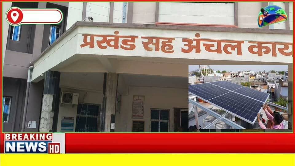 #बांका प्रखंड परिसर में 25 अगस्त को लगेगा सोलर मेला, घरों की छत पर सोलर लगाने का मिलेगा मौका
#solarenergy #ritusingh #followmeonfacebook