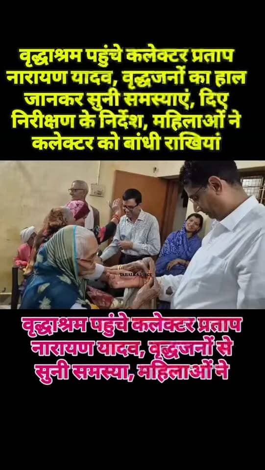 वृद्धाश्रम पहुंचे कलेक्टर, वृद्धजनों से सुनी समस्याएं; महिलाओं ने बांधी राखी, समस्याओं का निराकरण करने के दिए निर्देश
दमोह। कलेक्टर प्रताप नारायण यादव आज सोमवार सुबह 10 बजे शहर के कॉपरेटिव बैंक चौराहा स्थित वृद्धाश्रम पहुंचे। यहां उन्होंने वृद्धजनों से मुलाकात कर उनका हाल जाना और भवन व व्यवस्थाओं का निरीक्षण किया। इस दौरान उन्होंने सहजता से वृद्धजनों से बातचीत कर भोजन, आवास, इलाज, पेंशन और अन्य सुविधाओं की जानकारी ली तथा समस्याओं के जल्द समाधान का आश्वासन दिया।
कलेक्टर ने कहा कि वृद्धावस्था में प्रेम, सम्मान और सुरक्षा की सबसे अधिक आवश्यकता होती है। शासन के भरोसे यहां रह रहे वृद्धजनों की जिम्मेदारी प्रशासन की अधिक है। उन्हें स्वच्छ, स्वस्थ और आध्यात्मिक वातावरण के साथ बेहतर भोजन, इलाज और समय पर पेंशन उपलब्ध कराना प्राथमिकता है।
वृद्धजनों ने रसोइया और केयरटेकर की सुविधा बढ़ाने की मांग रखी, जिसे जल्द पूरा करने की बात कही गई। कल