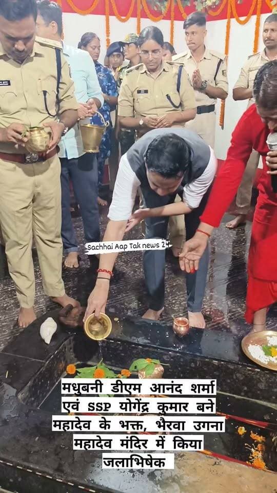 मधुबनी डीएम आनंद शर्मा SSP योगेंद्र कुमार, SP शिवम धाकड़, ADM मुकेश रंजन, एसडीओ शारंग पाणी पांडे ने उगना महादेव के शिवलिंग पर किया जलाभिषेक।
सच्चाई आप तक Sachhai aap tak News 24 #bolbam #viralshorts #madhubanidm #viralreel #bolbam #bolbamreels #viralpost #viralreels