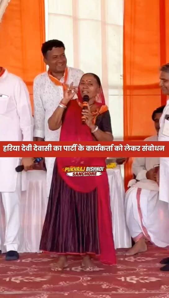 भाजपा की वरिष्ठ नेत्री हरिया देवी देवासी का पार्टी के कार्यकर्ता को लेकर संबोधन
#sanchore