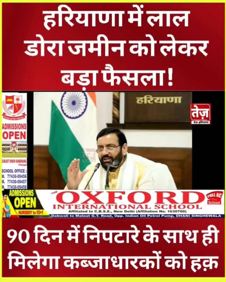 हरियाणा में लाल डोरा जमीन को लेकर बड़ा फैसला!
हजारों परिवारों को मिल सकता है बड़ा फायदा
जानिए सरकार के नए फैसले की पूरी जानकारी