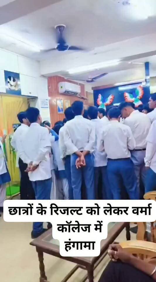 आरा में बर्मा कॉलेज में रिजल्ट को लेकर छात्रों ने किया हंगामा