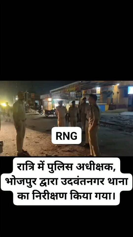 रात्रि में पुलिस अधीक्षक, भोजपुर द्वारा उदवंतनगर थाना का निरीक्षण किया गया।