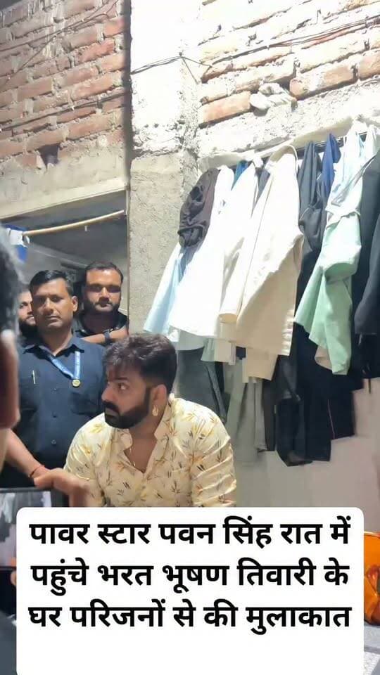 पावर स्टार पवन सिंह रात में पहुंचे भरत भूषण तिवारी के घर परिजनों से की मुलाकात