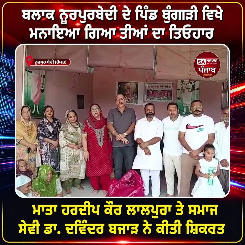 ਬਲਾਕ ਨੂਰਪੁਰਬੇਦੀ ਦੇ ਪਿੰਡ ਬੂੰਗੜੀ ਵਿਖੇ ਧੂਮਧਾਮ ਨਾਲ ਮਨਾਇਆ ਗਿਆ ਤੀਆਂ ਦਾ ਤਿਉਹਾਰ
ਬਲਾਕ ਨੂਰਪੁਰਬੇਦੀ ਦੇ ਪਿੰਡ ਬੂੰਗੜੀ ਵਿਖੇ ਪੰਜਾਬੀ ਸੱਭਿਆਚਾਰ ਅਤੇ ਵਿਰਸੇ ਨਾਲ ਜੁੜਿਆ ਤੀਆਂ ਦਾ ਤਿਉਹਾਰ ਉਤਸ਼ਾਹ ਅਤੇ ਖੁਸ਼ੀ ਨਾਲ ਮਨਾਇਆ ਗਿਆ। ਇਸ ਮੌਕੇ ਪਿੰਡ ਦੀਆਂ ਮਹਿਲਾਵਾਂ ਨੇ ਵੱਡੀ ਗਿਣਤੀ ਵਿੱਚ ਸ਼ਿਰਕਤ ਕਰਕੇ ਤੀਆਂ ਦੇ ਰਵਾਇਤੀ ਰੰਗ ਨੂੰ ਹੋਰ ਵੀ ਖੂਬਸੂਰਤ ਬਣਾਇਆ।
ਸਮਾਗਮ ਦੌਰਾਨ ਮਾਤਾ ਹਰਦੀਪ ਕੌਰ ਲਾਲਪੁਰਾ ਅਤੇ ਸਮਾਜ ਸੇਵੀ ਡਾ. ਦਵਿੰਦਰ ਬਜਾਜ ਨੇ ਵਿਸ਼ੇਸ਼ ਤੌਰ ’ਤੇ ਸ਼ਿਰਕਤ ਕੀਤੀ। ਉਨ੍ਹਾਂ ਨੇ ਤੀਆਂ ਦੇ ਤਿਉਹਾਰ ਦੀਆਂ ਸਾਰਿਆਂ ਨੂੰ ਵਧਾਈਆਂ ਦਿੱਤੀਆਂ ਅਤੇ ਪੰਜਾਬੀ ਸੱਭਿਆਚਾਰ ਤੇ ਵਿਰਸੇ ਨੂੰ ਸੰਭਾਲਣ ਲਈ ਅਜਿਹੇ ਸਮਾਗਮਾਂ ਨੂੰ ਮਹੱਤਵਪੂਰਨ ਦੱਸਿਆ।
ਇਸ ਮੌਕੇ ਖੁਸ਼ੀ, ਮਿਲਵਰਤਣ ਅਤੇ ਪੰਜਾਬੀ ਸੱਭਿਆਚਾਰ ਦੀਆਂ ਝਲਕੀਆਂ ਦੇਖਣ ਨੂੰ ਮਿਲੀਆਂ।
#ਤੀਆਂਦਾਤਿਉਹਾਰ #ਬੂੰਗੜੀ #ਨੂਰਪੁਰਬੇਦੀ #ਪੰਜਾਬੀਵਿਰਸਾ #ਪੰਜਾਬੀਸੱਭਿਆਚਾਰ #ਮਾਤਾਹਰਦੀਪਕੌਰ #ਡਾਦਵਿੰਦਰ
#new #punjab #PunjabiNews