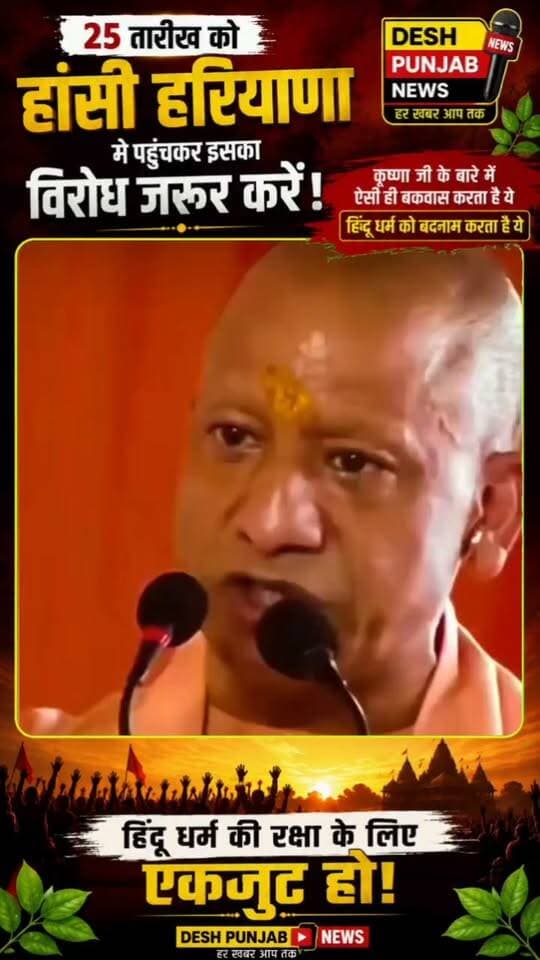विरोध और जवाब की मांग
25 तारीख को हांसी, हरियाणा में आयोजित होने वाले समागम को लेकर विवाद खड़ा हो गया है। आरोप है कि कुछ वक्ताओं द्वारा भगवान श्रीकृष्ण और भगवान शिव जी के बारे में आपत्तिजनक टिप्पणियाँ की गई हैं तथा एक पुस्तक में भगवान शिव जी के लिए भी आपत्तिजनक शब्दों के इस्तेमाल का दावा किया जा रहा है।
वीडियो में कही गई बातों को स्वयं सुनें और तथ्यों की जांच करें। यदि किसी धार्मिक आस्था के प्रति आपत्तिजनक टिप्पणी की गई है, तो उसका शांतिपूर्ण और लोकतांत्रिक तरीके से जवाब मांगा जाना चाहिए तथा संबंधित लोगों से स्पष्टीकरण की मांग होनी चाहिए।
25 तारीख को हांसी पहुंचकर शांतिपूर्ण तरीके से अपनी बात रखें और धार्मिक सम्मान बनाए रखने की मांग करें।
#Hansi #Haryana #AryaSamaj #SanatanDharma #HinduDharma #HinduDharmaRaksha #BhagwanKrishna #LordKrishna #BhagwanShiv #Mahadev #Sanatan #HinduUnity #DharmKiRaksha #ReligiousRespect #HansiHaryana #25August #धर्मकीरक्षा #हिंदूधर्म #श्रीकृष्ण #भगवानशिव #महादेव #आर्यसमाज #सनातनधर्म #हांसी #हरियाणा