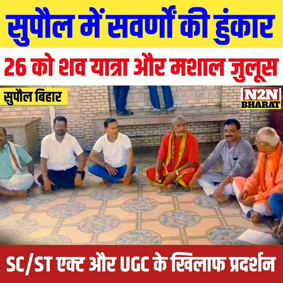 सुपौल में सवर्णों की हुंकार, 26 को शव यात्रा और मशाल जुलूस,
SC/ST एक्ट और UGC के खिलाफ प्रदर्शन,
#followerseveryone #jansuraaj #pappuyadavजनअधिकारपार्टी #followersreels #foryoupageシ #followme #everyonefollowers #BiharDevelopment #SupaulNews Supaul :: सुपौल News2nation bharat Piyush Raj Rajan Chaman BJP Bihar Piyush Raj Nagendra Narayan Thakur ब्राह्मण सूरज काशयब ब्राह्मण सुरज काशयब Jayant Mishra ब्राह्मण अर्णव शुक्ला Sanjeev Mishra Yuva Sanjeev Mishra Arun Kumar Arun Kumar Jha Munna Prabhat Bharadwaj Kalyani Ak Jha Kalanand Jha