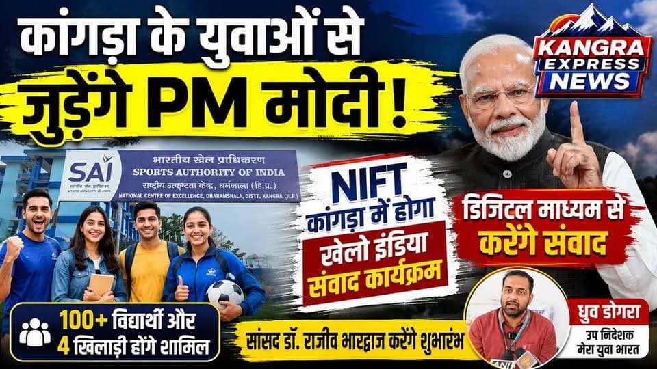 कांगड़ा के युवाओं से डिजिटल माध्यम से जुड़ेंगे प्रधानमंत्री मोदी, NIFT कांगड़ा में होगा ‘खेलो इंडिया संवाद |
Kangra Express
धर्मशाला : कांगड़ा में युवाओं को खेल नीति, सरकारी योजनाओं और राष्ट्र निर्माण में उनकी भूमिका से जोड़ने के उद्देश्य से ‘खेलो इंडिया संवाद’ कार्यक्रम आयोजित किया जा रहा है। NIFT कांगड़ा में होने वाले कार्यक्रम का शुभारंभ सांसद डॉ. राजीव भारद्वाज करेंगे, जबकि प्रधानमंत्री नरेंद्र मोदी डिजिटल माध्यम से देशभर के युवाओं को संबोधित करेंगे।
कार्यक्रम में 100 से अधिक विद्यार्थी और 4 खिलाड़ी शामिल होंगे। प्रधानमंत्री के संबोधन के बाद खिलाड़ी और सांसद विद्यार्थियों के साथ संवाद करेंगे। कार्यक्रम के दौरान युवाओं को ‘मेरा युवा भारत’, SAI और NSS जैसी योजनाओं के साथ ‘विकसित भारत 2047’ के लक्ष्य में उनकी भूमिका के बारे में जानकारी दी जाएगी।
खास बात यह है कि युवाओं के सुझाव लेने के लिए ‘आइडिया बॉक्स’ भी शुरू किए जाएंगे, जिनके माध्यम से युवा राष्ट्रीय खेल नीति को लेकर अपने विचार प्रधानमंत्री कार्यालय तक पहुंचा सकेंगे।
मेरा युवा भारत के उप निदेशक ध्रुव डोगरा ने बताया कि कार्यक्रम का उद्देश्य युवाओं को सरकारी योजनाओं से जोड़ना, उन्हें नशे से दूर रखना और राष्ट्र निर्माण में उनकी सक्रिय भागीदारी सुनिश्चित करना है।