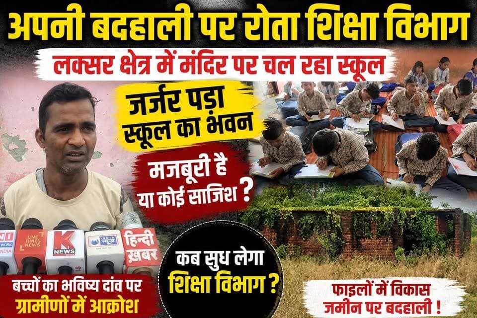 लक्सर क्षेत्र के हरचंदपुर चिड़ियापुर में सरकारी दावों की पोल खोलती तस्वीर सामने आई है।
प्राथमिक शिक्षा पूरी तरह पटरी से उतरी हुई है। जहां जूनियर हाईस्कूल के बच्चे लंबे समय से संत रविदास मंदिर परिसर में पढ़ने को मजबूर हैं। ग्रामीणों का आरोप है कि स्कूल के बजट की बंदरबांट कर ली गई। बिल्डिंग के नाम पर सिर्फ दीवारें खड़ी हैं, अंदर झाड़-झंखाड़ उगा है जो भ्रष्टाचार की गवाही दे रहा है।
तीन पंचवर्षीय योजनाएं गुजर गईं, चौथी आधी हो गई, लेकिन स्कूल की बिल्डिंग नहीं बनी। शिकायतकर्ता नैनसिंह का कहना है कि कोर्ट के आदेश भी बेमानी साबित हो रहे हैं।#लक्सरन्यूज़ #शिक्षाव्यवस्था #सरकारीस्कूल #स्कूलकीबदहाली #उत्तराखंडन्यूज़ #शिक्षाविभाग