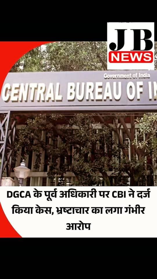 केंद्रीय जांच ब्यूरो (सीबीआई) ने डायरेक्टरेट जनरल ऑफ सिविल एविएशन (डीजीसीए) में फ्लाइंग ट्रेनिंग के तत्कालीन डायरेक्टर (डीएफटी) कैप्टन अनिल गिल और कई कंपनियों व अन्य लोगों के खिलाफ कथित भ्रष्टाचार और आपराधिक साजिश के मामले में केस दर्ज किया है।
एफआईआर के अनुसार, सीबीआई ने 21 अगस्त को 'प्रिवेंशन ऑफ करप्शन एक्ट, 1988' (2018 में संशोधित) की धारा 11 और 12 तथा आईपीसी की धारा 120B के तहत रेगुलर केस दर्ज किया। एफआईआर में बताया गया है कि 7 अप्रैल 2025 को गिल के खिलाफ एक शिकायत के बाद शुरुआती जांच दर्ज की गई थी। इस शिकायत में आरोप लगाया गया था कि डीजीसीए में फ्लाइंग ट्रेनिंग डायरेक्टर के तौर पर काम करते हुए उन्होंने अपने आधिकारिक पद का गलत इस्तेमाल किया।
एफआईआर में कहा गया है कि गिल ने कथित तौर पर कुछ चुनिंदा फ्लाइंग ट्रेनिंग ऑर्गनाइजेशन (एफटीओएस) को गलत तरीके से आधिकारिक फायदा पहुंचाया, जिससे इसी तरह के काम करने वाले अन्य ऑपरेटरों को नुकसान और आर्थिक हानि हुई।
इ