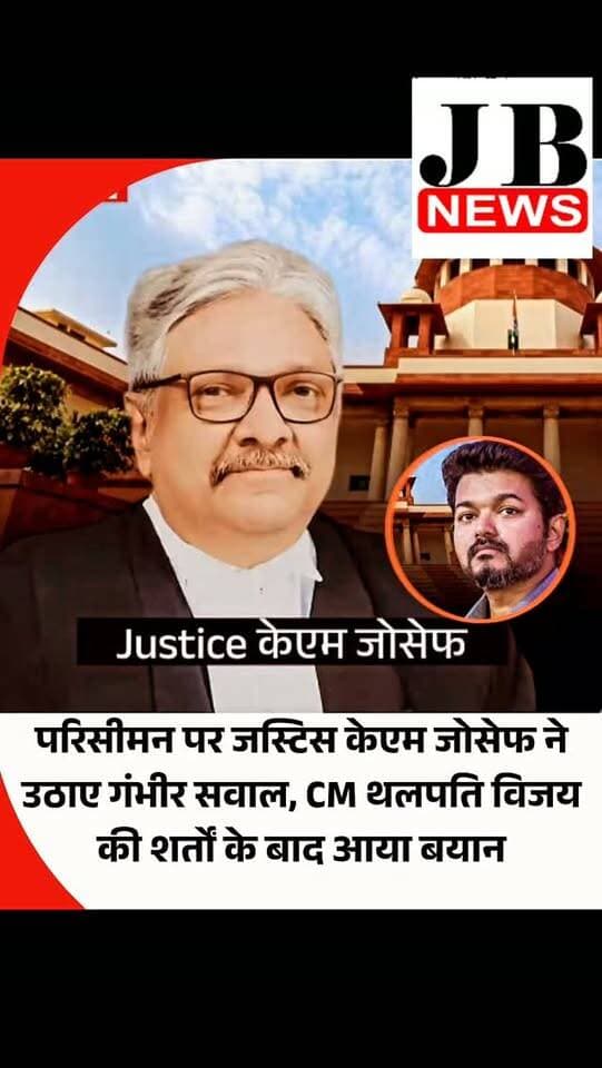 जनसंख्या के आधार पर तय होने वाली परिसीमन प्रक्रिया को लेकर सुप्रीम कोर्ट के जस्टिस केएम जोसेफ ने गंभीर सवाल खड़े किए हैं। उनकी शिकायत है कि अगर जनगणना के आधार पर लोकसभा की सीटें तय हुईं तो इससे दक्षिणी राज्यों के नागरिकों के मतों का मूल्य कम हो जाएगा। उन्होंने अपनी दलीलों के लिए अमेरिकी संविधान का हवाला दिया है। जस्टिस जोसेफ की यह प्रतिक्रिया तमिलनाडु के मुख्यमंत्री सी जोसेफ विजय के हालिया बयान के बाद आया है।
सुप्रीम कोर्ट के जस्टिस केएम जोसेफ केरल हाई कोर्ट बार एसोसिएशन की ओर से आयोजित एक कार्यक्रम अपने विचार व्यक्त कर रहे थे। लाइवलॉ की रिपोर्ट के मुताबिक यह कार्यक्रम अमेरिकी स्वतंत्रता की 250वीं वर्षगांठ पर आयोजित की गई थी। इसमें जस्टिस जोसेफ ने अमेरिकी संविधान के 'शासितों की सहमति' सिद्धांत का उदाहरण देकर अपनी बातें रखने की कोशिश की।
अमेरिका के संवैधानिक अनुभवों से तुलना करते हुए उन्होंने कहा कि भारत की जनप्रतिनिधित्व व्यवस