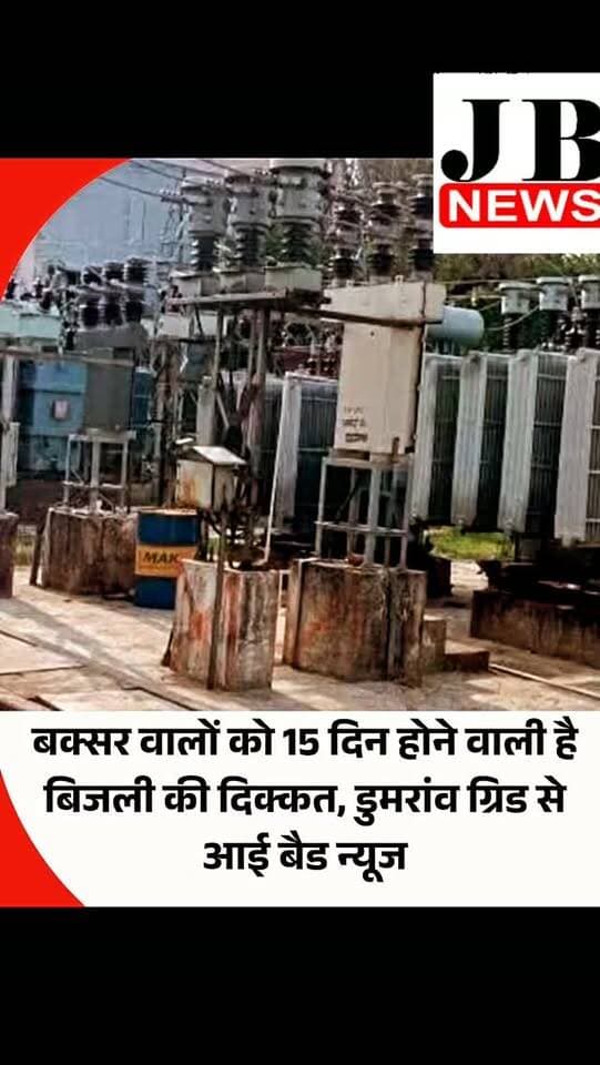 बिहार के बक्सर जिले के लोगों को 15 दिन तक बिजली संकट झेलना पड़ सकता है। ये सब कुछ तब हुआ जब डुमरांव ग्रिड उपकेंद्र में इसी रविवार को नए बने 80 MVS पावर ट्रांसफार्मर में टेक्निकल फॉल्ट आने से बक्सर जिले के गांव और शहर के क्षेत्रों में बिजली आपूर्ति व्यवस्था पर बुरा असर पड़ा। रविवार की रात 11 बजे अचानक ट्रांसफार्मर में खराबी आई। इसका असर ये हुआ कि लगभग 13 फीडरों से बिजली सप्लाई प्रभावित हो गई। नतीजा ये कि डुमरांव समेत कई क्षेत्रों के लोगों को बिजली कटौती और रुक कर बिजली की सप्लाई मिल रही है।
#Buxar #Bihar #Dumraon #PowerCut #ElectricityCrisis BiharNews