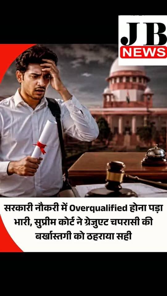 भारत में सरकारी नौकरी में आम तौर पर ज्यादा शैक्षणिक योग्यता को बेहतर माना जाता है, लेकिन क्या किसी पद के लिए तय अधिकतम शैक्षणिक योग्यता से ज्यादा पढ़ा-लिखा होना भी उम्मीदवार को अपात्र बना सकता है? सुप्रीम कोर्ट ने इस सवाल पर महत्वपूर्ण कानूनी स्थिति स्पष्ट की है।
जस्टिस अहसानुद्दीन अमानुल्लाह और आर. महादेवन की पीठ ने General Manager (HR) & Anr. v. K. Poovarasan में एक स्नातक युवा की नौकरी खत्म करने पर सहमति दे दी, वह भी इसलिए कि जो ऑफिस अटेंडेंट की जॉब थी, उसकी योग्यता महज 8 वीं पास थी। इस मामले के तथ्य और शीर्ष अदालत के अवलोकन के बारे में जानना जरूरी है..
दरअसल मामला तमिलनाडु का है जहां एक संस्थान में एक अस्थायी ऑफिस अटेंडर की नियुक्ति निकाली गई। नियोक्ता ने रोजगार कार्यालय को भेजी मांग में साफ किया था कि उम्मीदवार ने कम से कम 8वीं कक्षा पास की हो लेकिन वह 12वीं/Intermediate या उससे अधिक योग्यता प्राप्त न कर चुका हो।
ऐसे में आवेदन करते वक्त स्नातक पास युवक ने नौकरी न मिलने की