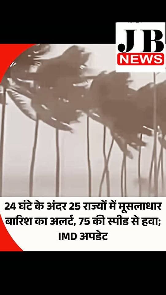 मानसून की झमाझम बारिश को लेकर मौसम विभाग ने नया अलर्ट जारी कर दिया है। भारतीय मौसम विज्ञान विभाग (IMD) ने कल यानी 25 अगस्त के मौसम को लेकर डराने वाला अपडेट जारी कर दिया है। आईएमडी के मुताबिक कल 25 राज्यों के अंदर तूफानी हवाओं के साथ बारिश होगी। कहीं-कहीं तो हवा की रफ्तार 75 किलोमीटर प्रति घंटा तक पहुंच सकती है।
दरअसल, उत्तर-पश्चिम बंगाल की खाड़ी और आसपास के इलाकों में कम दबाव का क्षेत्र बन रहा है। इसलिए मानसून के अगले 24 घंटों के अंदर उत्तर ओडिशा और उससे सटे गंगा के मैदानी इलाकों वाले पश्चिम बंगाल से होते हुए उत्तर-पश्चिम की ओर बढ़ने की संभावना है। ओडिशा और छत्तीसगढ़ में भारी बारिश की संभावना है। अरुणाचल प्रदेश, असम और मेघालय में भी भारी बारिश का अलर्ट है।
#IMD #WeatherAlert #Monsoon #RainAlert #HeavyRain