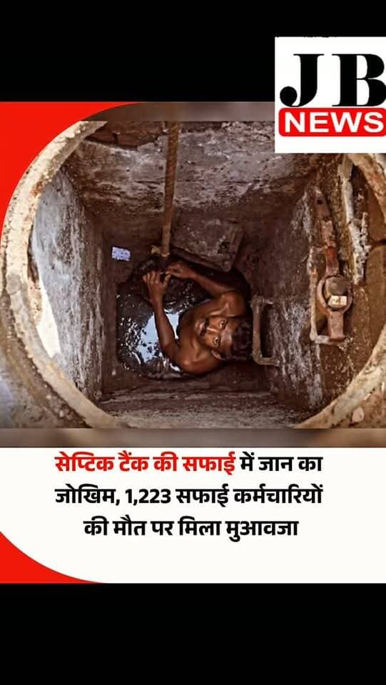 राष्ट्रीय सफाई कर्मचारी आयोग (एनसीएसके) ने देश भर में सीवर और सेप्टिक टैंक में मौत के 1,377 मामलों में से 1,223 परिवारों को मुआवजा देने की मंजूरी दी है।
आयोग को हर साल 1,200 से ज्यादा शिकायतें मिलती हैं और वह उचित कार्रवाई और समाधान के लिए संबंधित सरकारी विभागों, स्थानीय निकायों और अन्य संस्थानों के साथ इन मामलों पर काम करता है।
एनसीएसके ने रविवार को राष्ट्रीय राजधानी के कॉन्स्टिट्यूशन क्लब ऑफ इंडिया में अपना 33वां स्थापना दिवस मनाया। दिन भर चले इस कार्यक्रम में 900 से ज्यादा सफाई कर्मचारियों के साथ-साथ केंद्र, राज्य और केंद्र शासित प्रदेशों की सरकारों, शहरी स्थानीय निकायों, सार्वजनिक क्षेत्र के संगठनों, नागरिक समाज संगठनों और सफाई कर्मचारियों के कल्याण, सम्मान और सुरक्षा के लिए काम करने वाले अन्य हितधारकों के बड़ी संख्या में प्रतिनिधियों ने हिस्सा लिया।
#SepticTankCleaning #SanitationWorkers #WorkerSafety