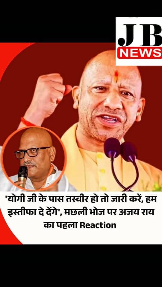 अयोध्या में कांग्रेस प्रदेश अध्यक्ष अजय राय के स्वागत कार्यक्रम में आयोजित हुआ मछली भोज राजनीतिक रूप ले लिया है। भाजपा और विपक्ष मछली भोज पर भिड़ गए हैं। रायबरेली में सीएम योगी आदित्यनाथ के हमले के बाद अजय राय ने हमला बोला। अजय राय ने कहा कि मुख्यमंत्री आलोचना कर रहे हैं। क्या मुख्यमंत्री के पास कोई तस्वीरें हैं, अगर वे कोई तस्वीरें पेश कर सकते हैं, तो मैं तुरंत इस्तीफा देने को तैयार हूं। निषाद समाज ने मुझे कल अयोध्या में एक कार्यक्रम में आमंत्रित किया था। अगर वहां मछली तैयार की जा रही थी, तो यह उनका मामला है। मैंने कार्यक्रम में भाग लिया और वापस आ गया।
अजय राय ने कहा कि मछली पालन, मछली पकड़ना और खाना निषाद समाज की परंपरा रही है। उनकी जीवन शैली है। वही निषाद राज ने भगवान को गंगा पार कराया था और आज भाजपा निषाद समाज को अपमानती कर रही है। निषाद समाज इसको भूलेगा नहीं। अजय राय ने कहा कि योगी जी पास मेरी कोई फोटो है तो जारी करें, हम तुरंत इस्तीफा