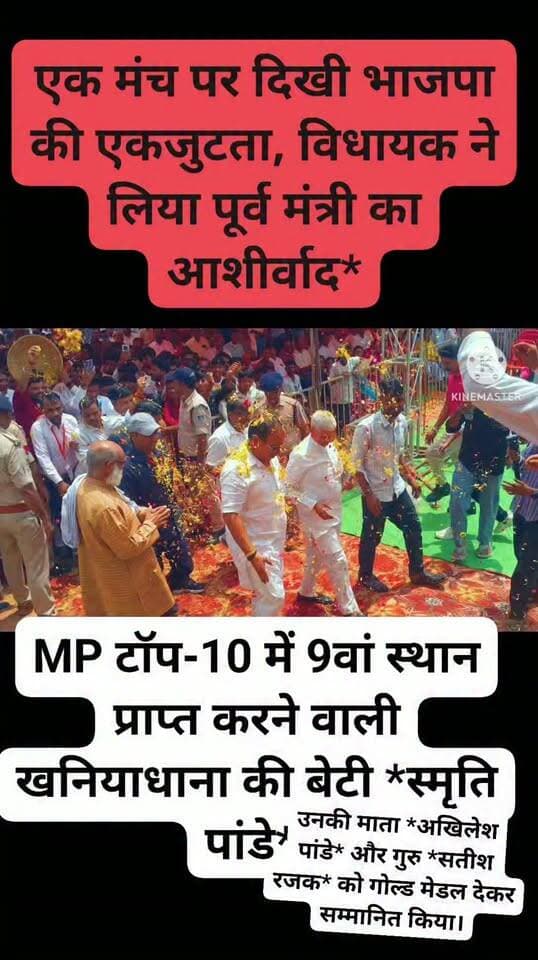 *एक मंच पर दिखी भाजपा की एकजुटता, विधायक ने लिया पूर्व मंत्री का आशीर्वाद*
*पिछोर/शिवपुरी।* खनियाधाना में आयोजित प्रतिभा सम्मान समारोह में बहुत दिनों बाद पिछोर की राजनीति में एकजुटता का बड़ा नजारा देखने को मिला। मंच पर क्षेत्रीय विधायक *प्रीतम सिंह लोधी जी* और पूर्व मंत्री *भैया साहब लोधी* एक साथ विराजमान रहे।कार्यक्रम में मंच पर विधाय प्रीतम लोधी जी ने वरिष्ठ नेता पूर्व मंत्री भैया साहब लोधी का चरण स्पर्श कर आशीर्वाद लिया और पुष्प वर्षा कर उनका भव्य स्वागत किया।
इस गरिमामय मंच पर *भाजपा जिला अध्यक्ष जसवंत जाटव जी, सांसद प्रतिनिधि प्रहलाद सिंह यादव जी* एवं भाजपा के सभी वरिष्ठ कार्यकर्ता, मंडल अध्यक्ष और बूथ स्तर के कार्यकर्ता बड़ी संख्या में उपस्थित रहे।सभी नेताओं ने MP टॉप-10 में 9वां स्थान प्राप्त करने वाली खनियाधाना की बेटी *स्मृति पांडे*, उनकी माता पीपीl *अखिलेश पांडे* और गुरु *सतीश रजक* को गोल्ड मेडल देकर सम्मानित किया।
भाजपा जिला अध्यक्ष जसवंत जाटव ने कहा कि विधायक प्रीतम लोधी के नेतृत्व में पिछोर-खनियाधाना में शिक्षा और संगठन दोनों मजबूत हो रहे हैं। सांसद प्रतिनिधि प्रहलाद यादव ने भी इस पहल को ऐतिहासिक बताया।
Sukhdev Shingh Pritam Lodhi
Keransingh Lodhi Rakesh Lodhi Neelesh Rajpoot हरिभान सिंह लोधी बीजेपी Jyotiraditya M Scindia Ramkumar Yadav Muhasa Mahesh Lodhi Sonu Yadav Karan Singh Lodhi Sunil Lodhi Siyaram Lodhi Kamlesh Lodhi Bhanu Jain