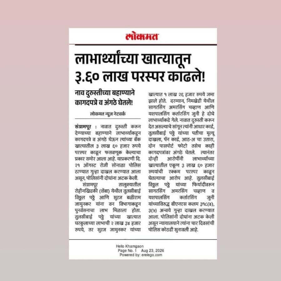 घराच्या पुनर्वसन मोबदल्याची रक्कम काढून ३.६० लाखांनी फसवणूक दोघांना अटक, सोनाळा पोलीसांची कारवाई.
#बुलढाणा_पोलीस #SafeBuldhana #BuldhanaPolice #MaharashtraPolice
@dgpmaharashtra