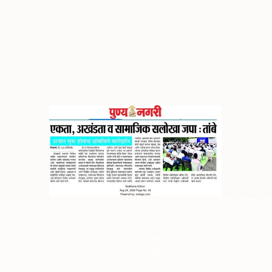 बुलढाणा जिल्हयात विवीध ठिकाणी आगामी सण उतसव अनुषंगाने, पोलीस अधीक्षक बुलढाणा व उपविभागीय पोलीस अधिकारी यांचेकडुन शांतता समिती बैठकीचे आयोजन
#बुलढाणा_पोलीस #SafeBuldhana #BuldhanaPolice #MissionParivartan #MaharashtraPolice
@dgpmaharashtra