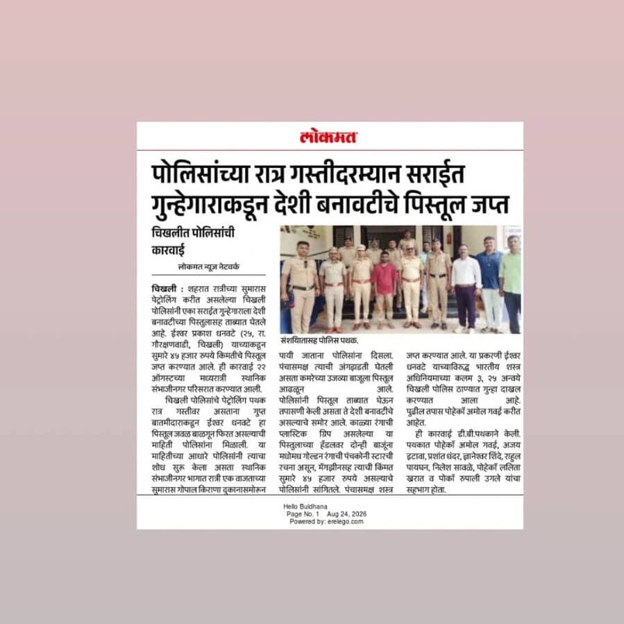 रात्रगस्त दरम्यान सराईत आरोपीकडुन देशी कटटा जप्त, आरोपीस अटक पोलीस ठाणे चिखली यांची कारवाई
#बुलढाणा_पोलीस #मिशनपरिवर्तन #SafeBuldhana #BuldhanaPolice #MissionParivartan #MaharashtraPolice
@dgpmaharashtra