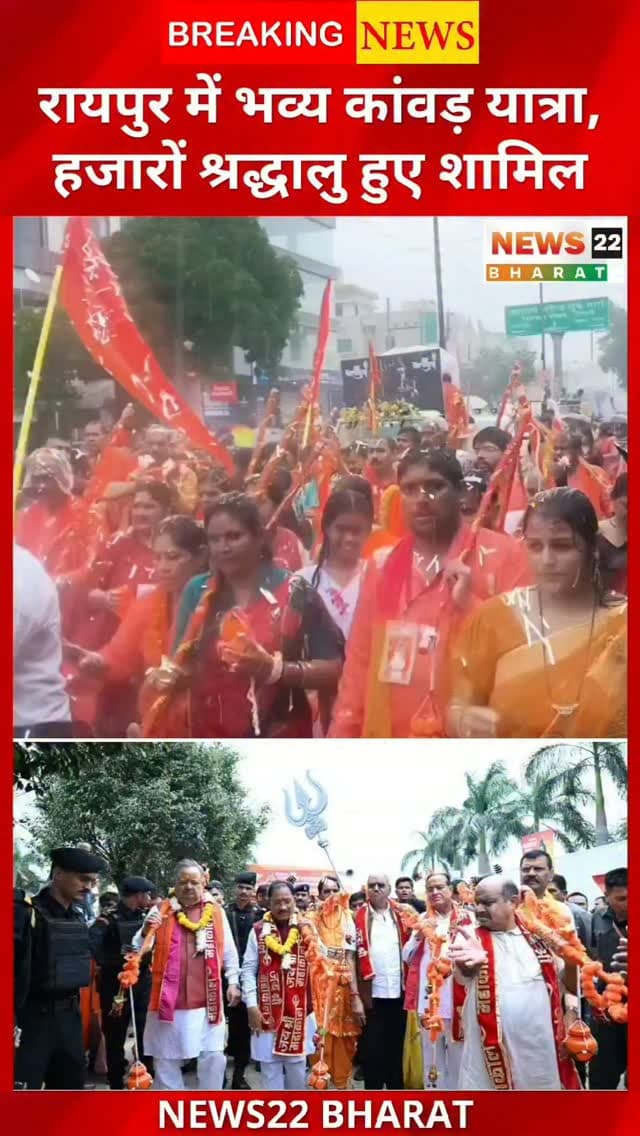 रायपुर में विधायक राजेश मूणत द्वारा भव्य कांवड़ यात्रा का आयोजन। CM विष्णुदेव साय, डॉ. रमन सिंह, रमेश बैस, बृजमोहन अग्रवाल समेत कई नेता और हजारों श्रद्धालु शामिल हुए। 🚩
#Raipur #KanwarYatra #RajeshMunut #VishnuDeoSai #RamanSingh BrijmohanAgrawal Mahadev HarHarMahadev Chhattisgarh RaipurNews