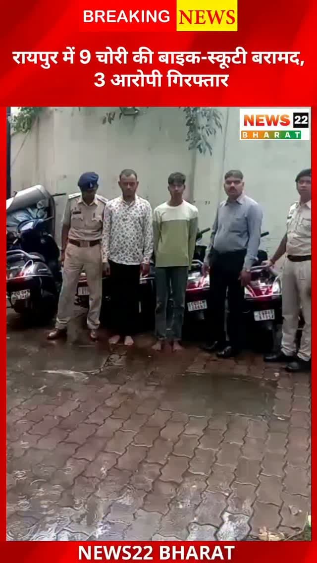 रायपुर में दोपहिया वाहन चोरी गिरोह का खुलासा! पुलिस ने 3 आरोपियों को गिरफ्तार कर 4 लाख की 9 चोरी की बाइक-स्कूटी बरामद की। आरोपी चोरी के वाहन ओडिशा में बेचते थे।
#Raipur #CrimeNews #BikeTheft #ChhattisgarhNews #PoliceAction CGNews News22Bharat