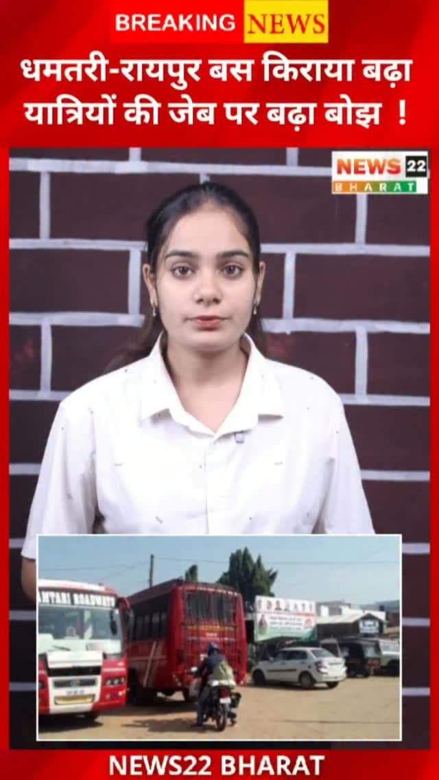 धमतरी-रायपुर बस सफर हुआ महंगा! बिना नए सरकारी आदेश के 150 रुपये तक किराया वसूली का आरोप। यात्रियों ने टिकट और किराया सूची को लेकर भी सवाल उठाए। क्या मजबूरी का फायदा उठाया जा रहा है?
#Dhamtari #Raipur #ChhattisgarhNews #BusFare #CGNews DhamtariRaipur BreakingNews ViralNews