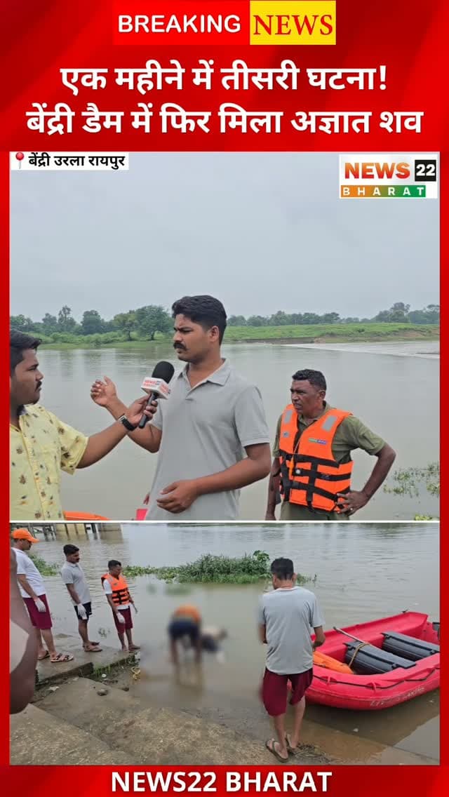 रायपुर के उरला थाना क्षेत्र के बेंद्री डैम में अज्ञात शव मिलने से हड़कंप मच गया। बताया जा रहा है कि शव छोटा बेरला नदी से बहते हुए डैम तक पहुंचा। सूचना मिलते ही SDRF की टीम मौके पर पहुंची और शव को पानी से बाहर निकाला।
सबसे बड़ा सवाल—एक महीने में बेंद्री डैम में यह तीसरी घटना क्यों?
फिलहाल मृतक की पहचान नहीं हो पाई है। पुलिस मामले की जांच में जुटी है।
#Raipur #Urla #BendriDam #Chhattisgarh #RaipurNews BreakingNews SDRF UrlaPolice ChhattisgarhNews Bendri NewsUpdate ViralNews