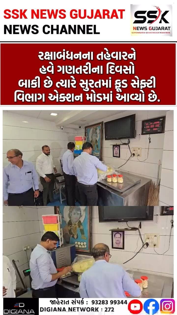 રક્ષાબંધન પહેલા ભાગળમાં ફૂડ સેફ્ટી ટીમનું ચેકિંગ, માવાના સેમ્પલ લઈ લેબમાં મોકલાયા
રક્ષાબંધનના તહેવારને હવે ગણતરીના દિવસો બાકી છે ત્યારે સુરતમાં ફૂડ સેફ્ટી વિભાગ એક્શન મોડમાં આવ્યો છે. ભાગળના મીઠાઈ-માવા બજારમાં ફૂડ સેફ્ટી ટીમે સઘન ચેકિંગ હાથ ધરી માવાની ગુણવત્તા ચકાસવા સેમ્પલ લઈ તપાસ માટે લેબોરેટરીમાં મોકલવામાં આવ્યા છે..
.
.
.
.
.
.
.
.
#food #safety #checking #mava #sample #smc #palika #surat #ssknews