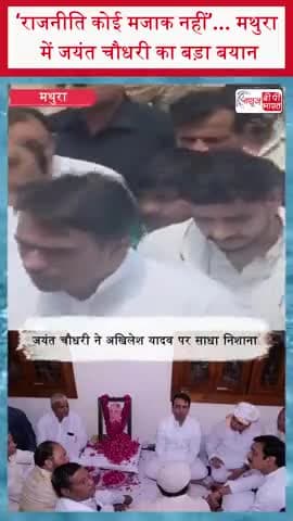 ‘राजनीति कोई मजाक नहीं’... मथुरा में जयंत चौधरी का बड़ा बयान
#JayantChaudhary #Mathura #AkhileshYadav #RLD