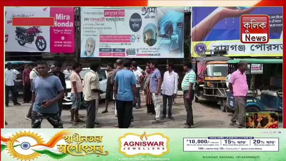 রায়গঞ্জ: বাসস্ট্যান্ডে গাড়ি রাখা নিয়ে INTUC-BMS সংঘাত !
#Raiganj #BusStand #INTUC #BMS #LabourDispute #NorthBengal