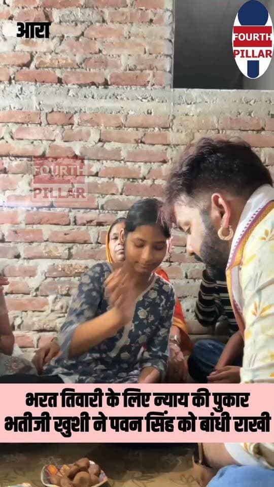 भरत तिवारी के लिए न्याय की पुकार, भतीजी खुशी ने पवन सिंह को बांधी राखी