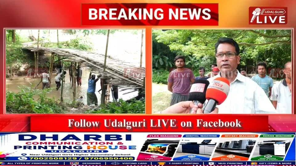 ◾ ওদালগুৰি চহৰৰ সমীপতে উন্নয়নৰ পৰা বঞ্চিত এখন গাঁও।
◾ চন্দনা নদীৰ ওপৰত গাঁওবাসীয়ে নিজা ধন আৰু শ্ৰমদানেৰে নিৰ্মাণ কৰে অস্থায়ী দলং।
◾ স্থায়ী পকী দলং নিৰ্মাণৰ দাবীত ক্ষোভিত ৰাইজ; MCLA ত্ৰিদীপ দৈমাৰীৰ বিৰুদ্ধে গুৰুত্ব নিদিয়াৰ অভিযোগ।
◾ দলঙৰ অভাৱত গাঁওখনলৈ সোমাব নোৱাৰে এম্বুলেঞ্চ অথবা কোনো চাৰিচকীয়া বাহন।