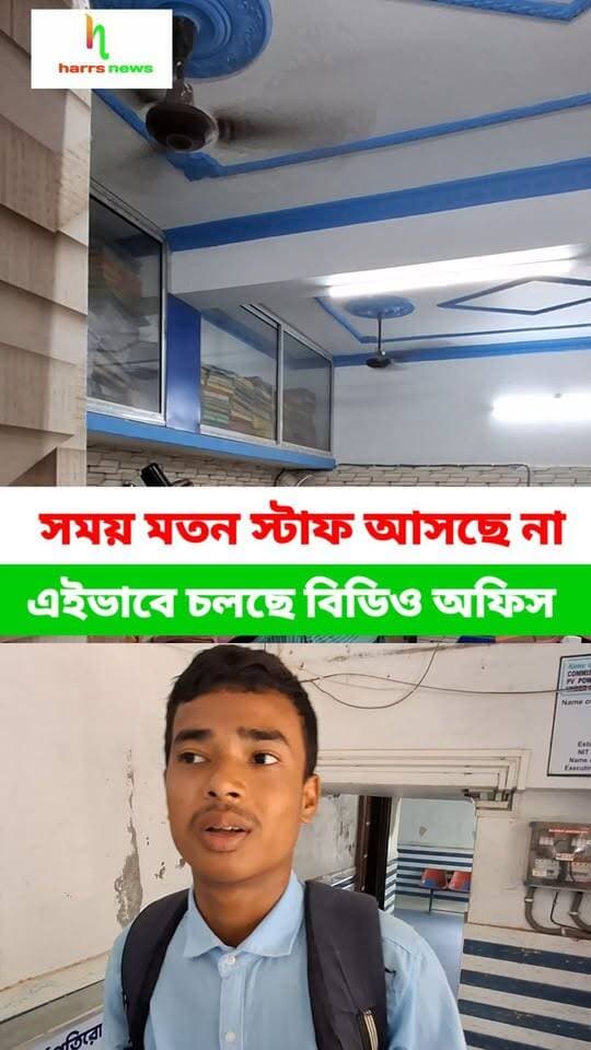 কালিয়াগঞ্জ বিডিও অফিসের অবস্থা। কাজের জন্য ঘুরে যাচ্ছে কাজ হচ্ছে না | কালিয়াগঞ্জ বিডিও অফিসে সময় মতন কর্মীরা আসছে না |
#live #kaliyaganj #harrsnews