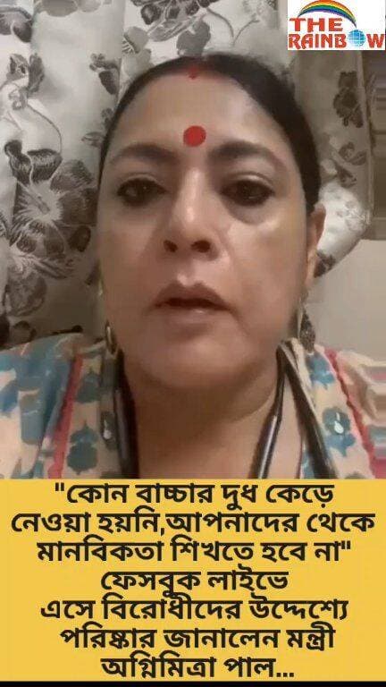 👉"কোন বাচ্চার দুধ কেড়ে নেওয়া হয়নি,আপনাদের থেকে মানবিকতা শিখতে হবে না" ফেসবুক লাইভে এসে বিরোধীদের উদ্দেশ্যে পরিষ্কার জানালেন মন্ত্রী অগ্নিমিত্রা পাল...
#WestBengal