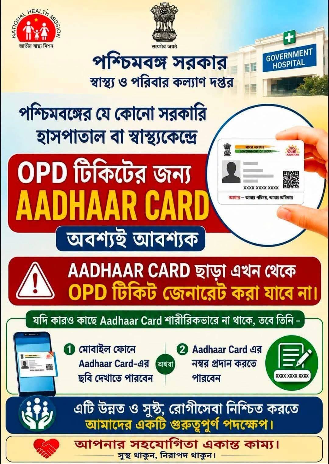 মালদা প্রতিদিন নিউজঃ সরকারি আউটডোরে ডক্টর দেখানোর জন্য ও টিকিট করার ক্ষেত্রে আধার কার্ড বাধ্যতামূলক। না হলে মোবাইলে আধারের ছবি হলেও চলবে।