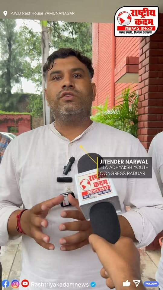 🎥 युवा कांग्रेस की बैठक पर जितेंद्र नरवाल की खास बाइट
युवा कांग्रेस के नेतृत्व में आयोजित बैठक को लेकर जितेंद्र नरवाल (यूथ कांग्रेस अध्यक्ष, रादौर) ने रखी अपनी बात।
बैठक में क्या हुई चर्चा और किन महत्वपूर्ण मुद्दों पर बनी रणनीति?
देखिए जितेंद्र नरवाल की पूरी बाइट, सिर्फ राष्ट्रीय कदम न्यूज़ पर।
#JitenderNarwal #YouthCongress #Radaur #Yamunanagar #RashtriyaKadamNews
