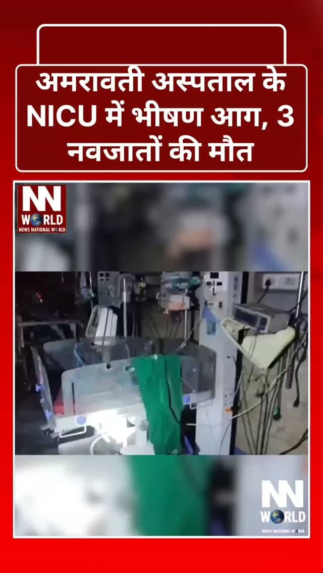 अमरावती अस्पताल के NICU में भीषण आग, 3 नवजातों की मौत
प्रदीप चौधरी। महाराष्ट्र के अमरावती जिला महिला अस्पताल के NICU में सोमवार तड़के करीब 3:30 बजे भीषण आग लग गई। हादसे के वक्त नवजात शिशु इकाई में 39 बच्चे भर्ती थे।
रिपोर्ट्स के मुताबिक, वेंटिलेटर में धमाके के बाद आग भड़की। अस्पताल के डॉक्टरों, नर्सों और कर्मचारियों ने तत्काल बचाव अभियान चलाकर अधिकांश बच्चों को सुरक्षित बाहर निकाला। हादसे में 3 नवजातों की मौत हो गई, जबकि 6 बच्चों को गंभीर हालत में सुपर स्पेशियलिटी अस्पताल में शिफ्ट किया गया।
घटना के बाद अस्पताल की सुरक्षा व्यवस्था और NICU में लगे चिकित्सा उपकरणों के रखरखाव पर गंभीर सवाल खड़े हो रहे हैं। आग के वास्तविक कारण की जांच जारी है। महाराष्ट्र के मुख्यमंत्री देवेंद्र फडणवीस ने उच्चस्तरीय जांच के निर्देश दिए हैं।
मासूमों की मौत ने अस्पतालों की सुरक्षा व्यवस्था पर फिर बड़े सवाल खड़े कर दिए हैं।
#Amravati #Maharashtra #HospitalFire #NICU #NewbornDeaths BreakingNews MaharashtraNews IndiaNews NewsUpdate Ne